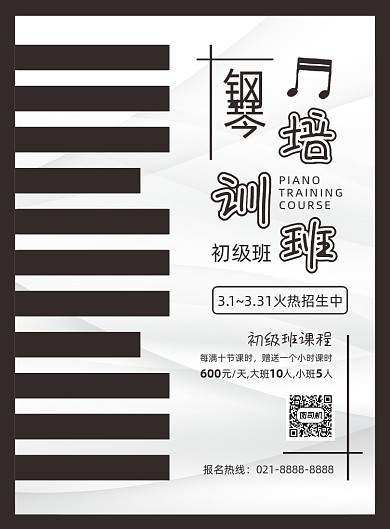 黑白时尚简约钢琴培训班招生海报