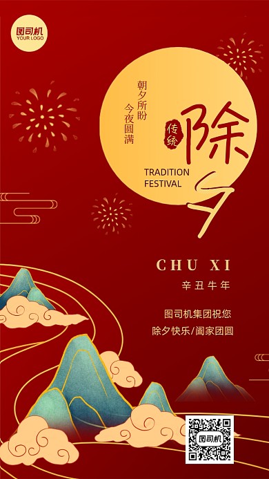 牛年除夕祝福国潮风中式手机海报