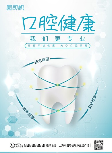 蓝色清新大气简约口腔健康爱护牙科海报