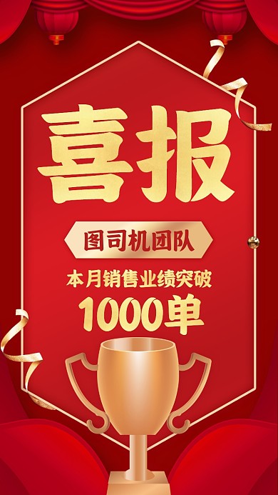 喜报红金大气质感手机海报