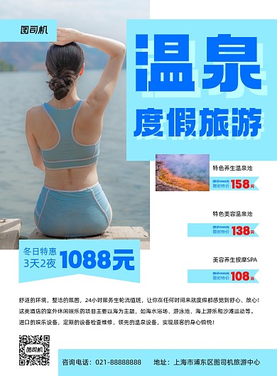 温泉度假旅游限时特价印刷海报