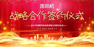 战略合作签约红色大气光效展板