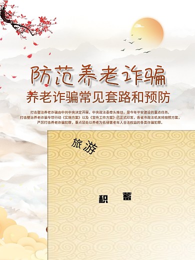 养老诈骗和预防宣传系列海报