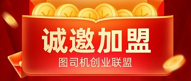 诚邀加盟招商合作红色信封公众号首图