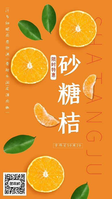 特价促销橙色砂糖桔限时特惠手机海报