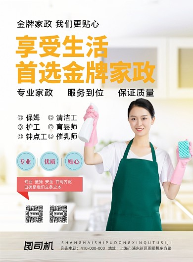 金牌家政服务宣传海报