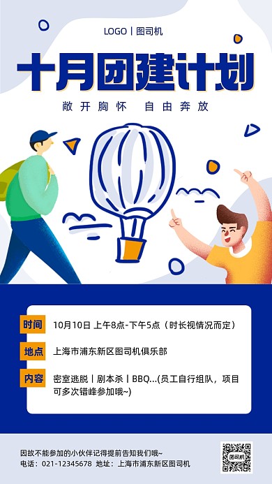 团建企业活动通知蓝色卡通手机海报