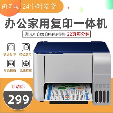 电商家用办公多功能打印机直通车