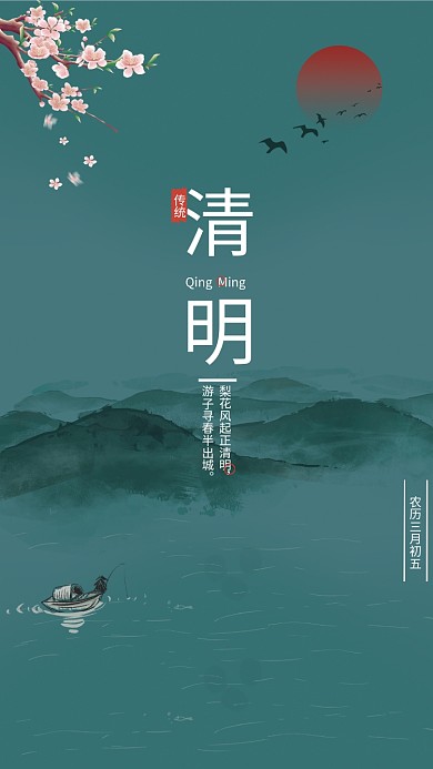 中华民族传统节气二十四节气之清明创意海报