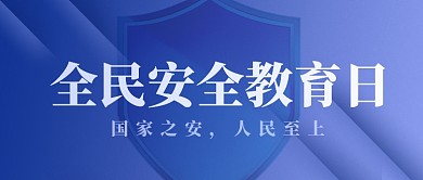国家安全教育日简约蓝色公众号首图