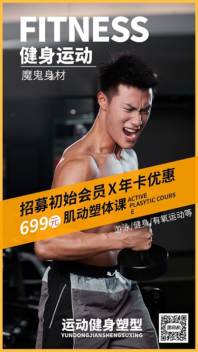 健身培训手机海报