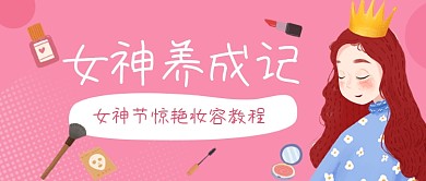 三八女神节妆容教程化妆护肤课创意首图