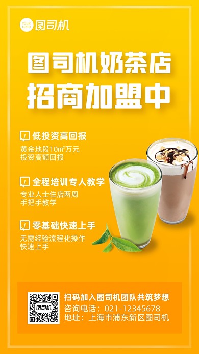 奶茶店招商加盟手机海报