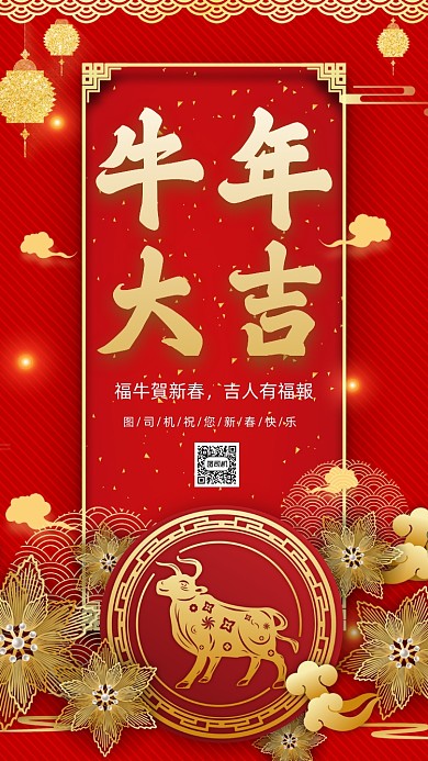 新年牛年大吉中国风节日祝福手机海报