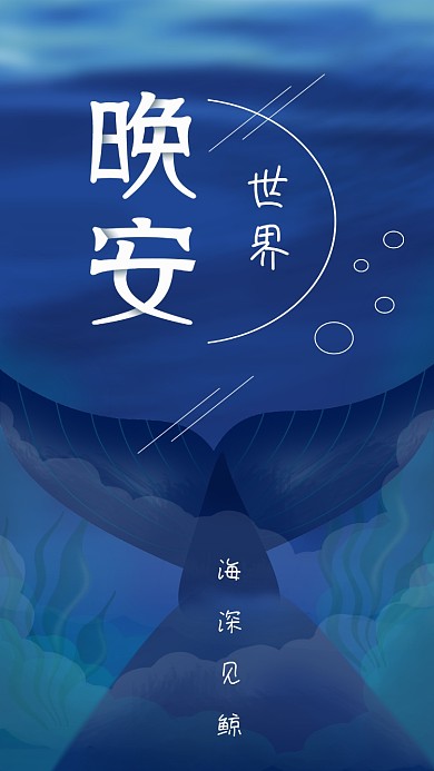 原创唯美浪漫晚安你好深海鲸鱼插画手机用图