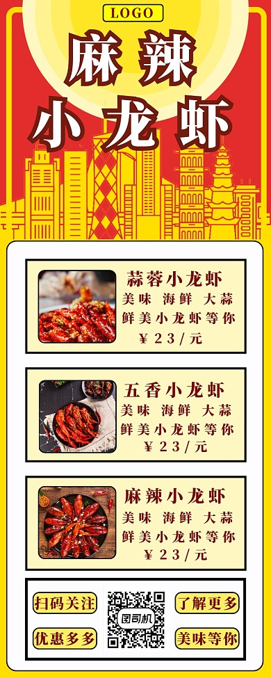 麻辣小龙虾长图海报