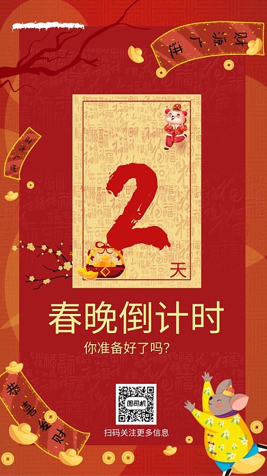 红色春晚倒计时手机海报