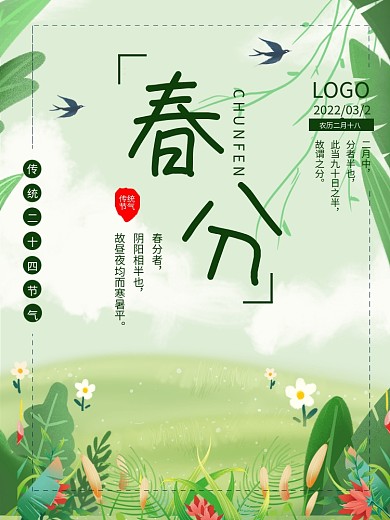 绿色二十四节气春分海报