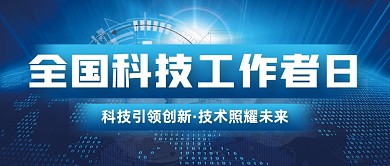 全国科技工作者日公众号首图