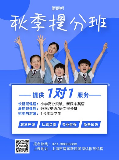 秋季提分班蓝色写实招生宣传单