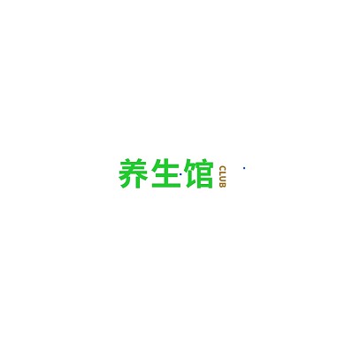 养生会所logo设计