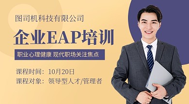 企业EAP培训教育课程封面