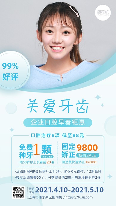 牙齿口腔健康护理优惠活动手机海报