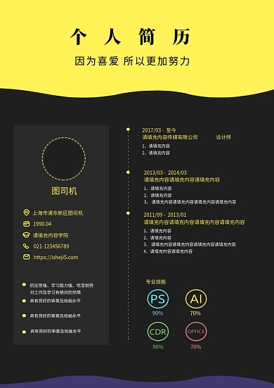 黄黑拼色创意个人简历