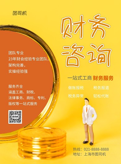 财务咨询印刷海报