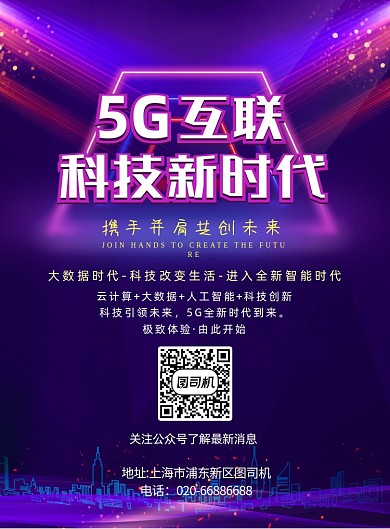 5G通信大气简约霓虹蓝紫色科技海报