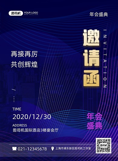邀请函科技公司企业年会印刷海报