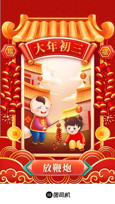 春节年俗大年初三喜庆插画系列手机海报