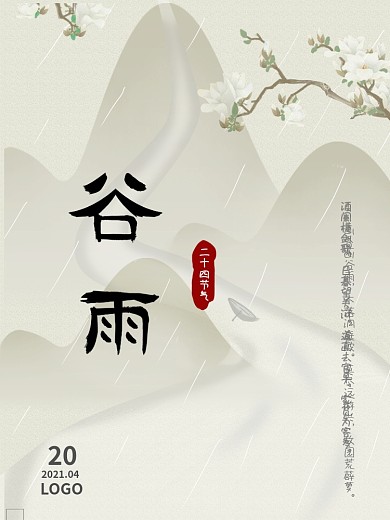 古风山水梨花谷雨海报