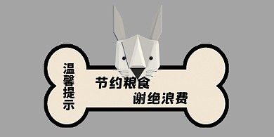 节约粮食黑白可爱狗横版温馨提示卡