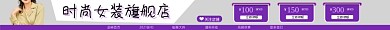 时尚女装旗舰店电商淘宝店招图