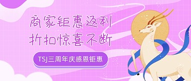 周年庆感恩钜惠公众号首图