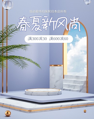 春夏新风尚C4D竖版电商海报
