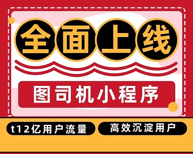 新上线全面上线红色卡通小程序封面