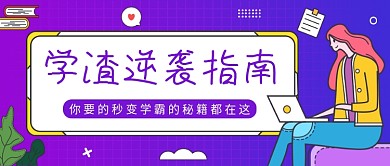 学渣逆袭指南公众号首图