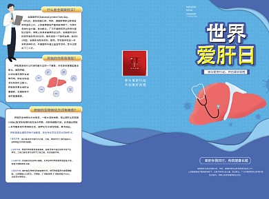 爱肝日宣传折页单页