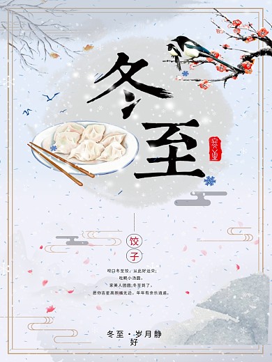 冬至节日海报宣传设计