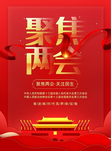 聚焦2020全国两会党建海报