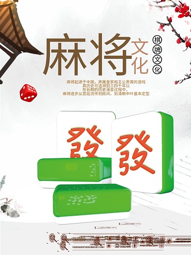 麻将文化海报展板文化宣传茶室欢乐麻将