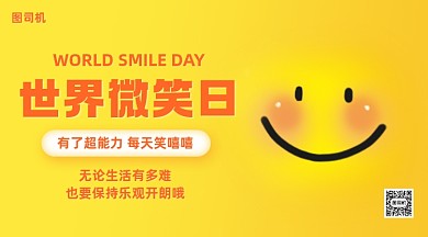 世界微笑日黄色笑脸手机横图