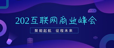 互联网商业峰会紫色科技公众号首图