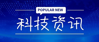 蓝色科技资讯新媒体配图