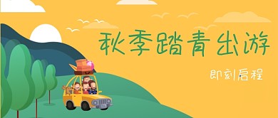 旅行秋季踏青出游公众号封面