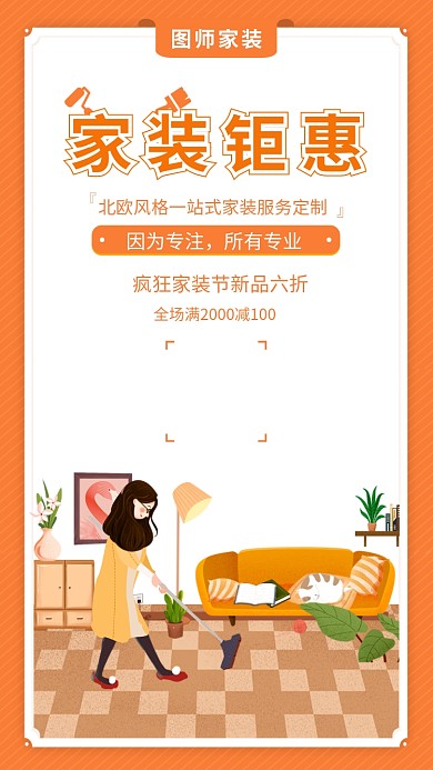 橙色清新简约家装钜惠手机海报模板