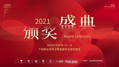 原创年会领奖信息展板