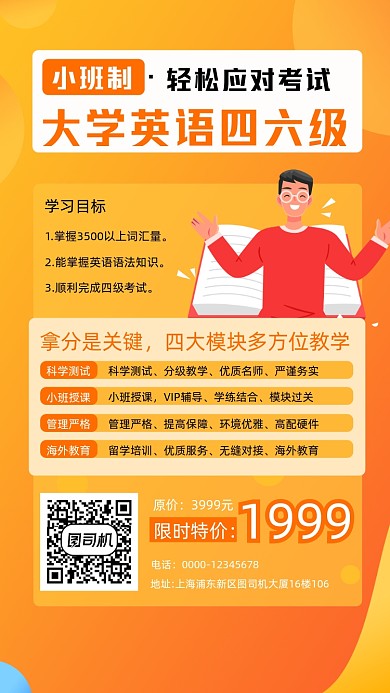 英语四六级培训班手机海报